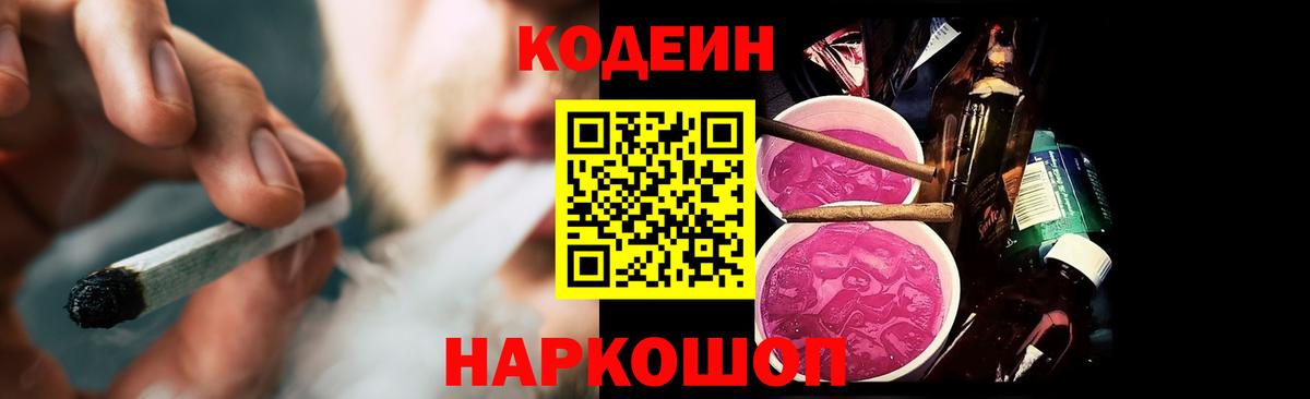 Codein напиток Lean (лин) Миллерово